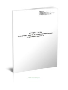 Журнал учета проведённых занятий по специальной подготовке оперативного персонала