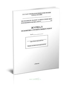Журнал ремонтно-строительных работ