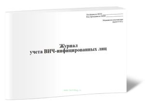 Журнал учета ВИЧ-инфицированных лиц (Форма N 342у)
