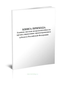 Книга прихода бланков листков нетрудоспособности Органа Управления Здравоохранением субъекта Российской Федерации (Форма 1)