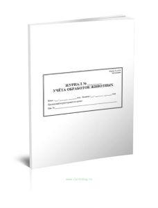 Журнал обработки животных (Форма А 004)