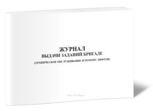 Журнал выдачи заданий бригаде (техническое обслуживание и ремонт лифтов)