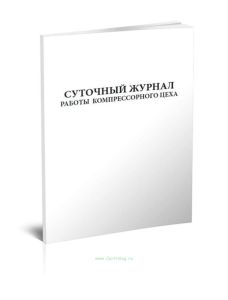 Суточный журнал работы компрессорного цеха