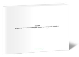 Книга номерного учета наличия и ремонта неисправных вагонов грузового парка ВУ-31