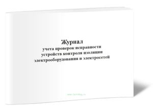 Журнал учета проверок исправности устройств контроля изоляции электрооборудования и электросетей
