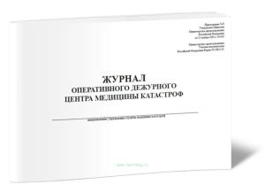 Журнал оперативного дежурного центра медицины катастроф (Форма 168у-01)