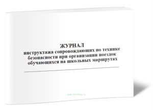 Журнал инструктажа сопровождающих по технике безопасности при организации поездок обучающихся на школьных маршрутах