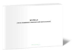 Журнал учета основных показателей (котельные)