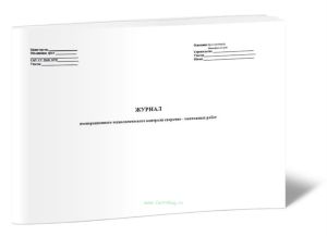 Журнал пооперационного технологического контроля сварочно-монтажных работ