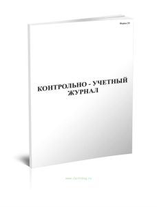 Контрольно-учетный журнал