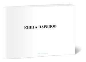 Книга нарядов