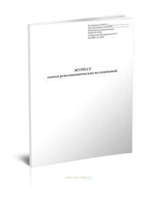 Журнал записи рентгенологических исследований (Форма 050у)