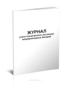 Журнал учета технического состояния аккумуляторных батарей