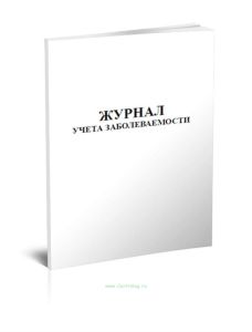 Журнал учета заболеваемости