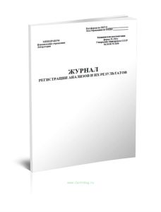 Журнал регистрации анализов и их результатов (Форма 250у)