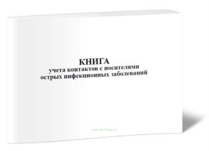 Книга учета контактов с носителями острых инфекционных заболеваний