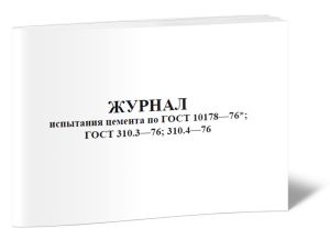 Журнал испытания цемента по ГОСТ 10178-76; ГОСТ 310.3-76; 310.4-76