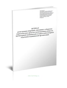 Журнал регистрации операций, связанных с оборотом наркотических средств и психотропных веществ, процедурной медицинской сестры в амбулаторном отделени