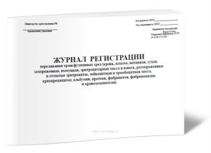 Журнал регистрации переливания трансфузионных сред (Форма 009у)
