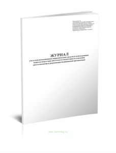 Журнал учета неиспользованных наркотических средств и психотропных веществ медсестры-анестезиста