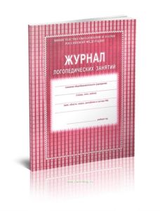 Журнал логопедических занятий