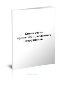 Книга учета принятых и уволенных сотрудников