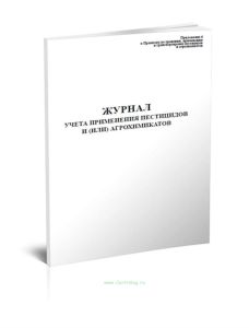Журнал учета применения пестицидов и (или) агрохимикатов