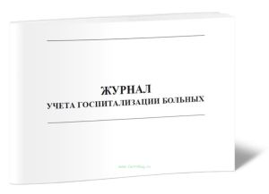 Журнал учета госпитализации больных