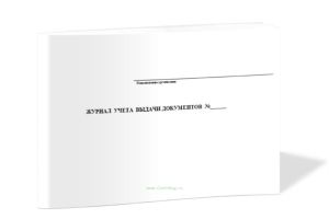Журнал учета выдачи документов