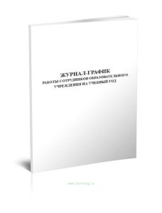 Журнал-график работы сотрудников образовательного учреждения на учебный год