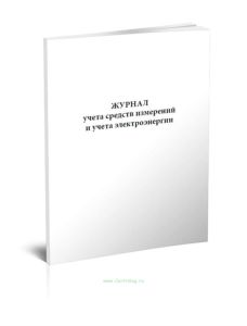 Журнал учета средств измерений и учета электроэнергии