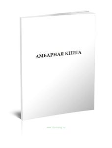 Амбарная книга
