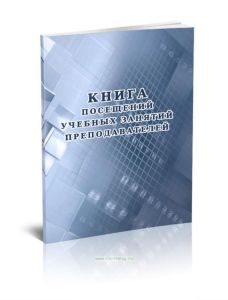 Книга посещений учебных занятий преподавателей