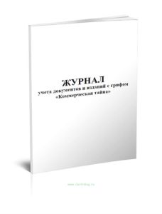 Журнал учета документов и изданий с грифом Коммерческая тайна