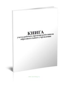 Книга учета рабочего времени работников образовательного учреждения
