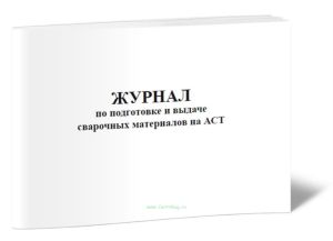 Журнал по подготовке и выдаче сварочных материалов на АСТ