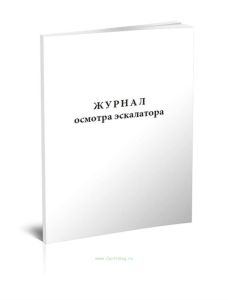 Журнал осмотра эскалатора