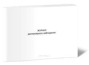 Журнал диспансерного наблюдения