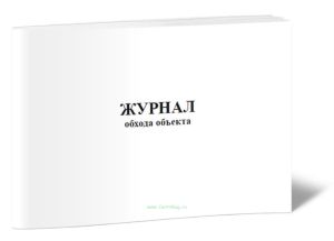 Журнал обхода объекта