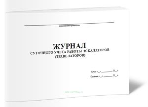 Журнал суточного учета работы эскалаторов (травелаторов)