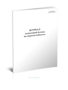 Журнал испытаний бетона на морозостойкость