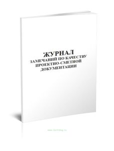 Журнал замечаний по качеству проектно-сметной документации