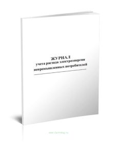 Журнал учета расхода электроэнергии непромышленных потребителей
