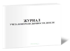 Журнал учета контроля дымности дизеля
