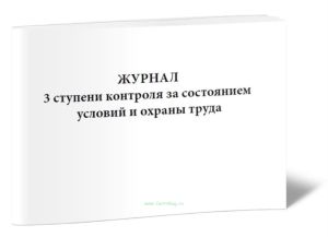 Журнал 3 ступени контроля за состоянием условий и охраны труда