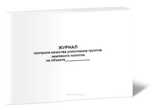 Журнал контроля качества уплотнения грунтов земляного полотна на объекте