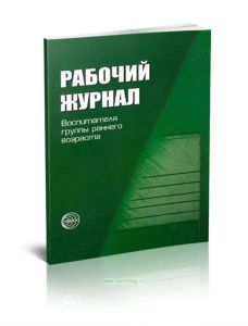 Рабочий журнал воспитателя группы детей раннего возраста