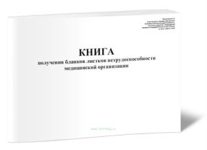 Книга получения бланков листков нетрудоспособности медицинской организации
