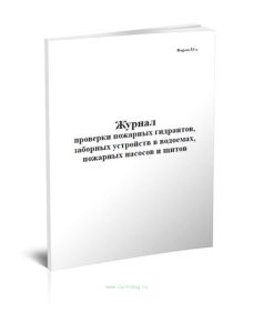 Журнал проверки пожарных гидрантов, заборных устройств в водоемах, пожарных насосов и щитов (Форма 53-э)