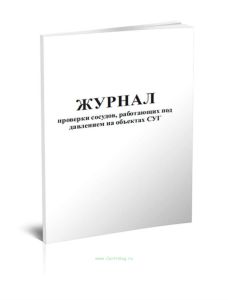 Журнал проверки сосудов, работающих под давлением на объектах СУГ (Форма 31Э)